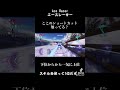 【レース】Ace Racer(エースレーサー) 【下位でもショートカットで一気に上位へ!】#aceracer #エースレーサー #ゲーム実況 #生主ルパン #gaming