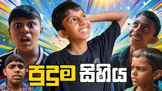 Puduma Sihiya | පුදුම සිහිය | Dinil Productions - දිනිල්