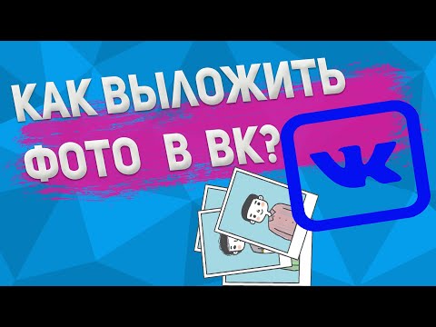 Как загрузить фотографию ВКонтакте?Как выложить фото в ВК?