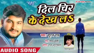 ... bhojpuri love song 2018 - dil chir ke dekh la suraj rai hit s...