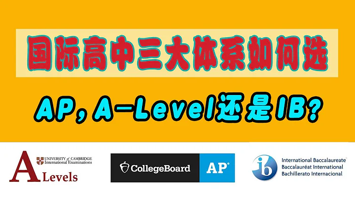 國際高中 (美高AP, 英國A-level和IB) 三大體系如何選？看完全明白！—— Select int'l high school system among AP, A-level and IB? - 天天要聞