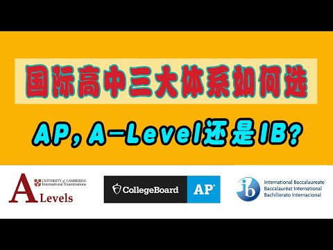 国际高中 (美高AP, 英国A-level和IB) 三大体系如何选？看完全明白！—— Select int&rsquo;l high school system among AP, A-level and IB?