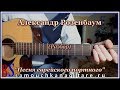 Александр Розенбаум - Песня еврейского портного (кавер) Аккорды, Разбор песни на гитаре