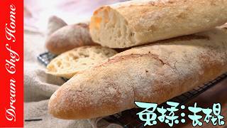 最簡單的家庭「免揉法棍」一樣外酥內軟法國麵包最簡單做法Homemade Baguette | 夢幻廚房在我家 ENG SUB