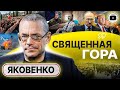 ⚡ Трамп ЛЖЕТ! Яковенко: на кону существование Украины! Бунт в Башкирии. Конец Крыма. Пытки Стрелкова