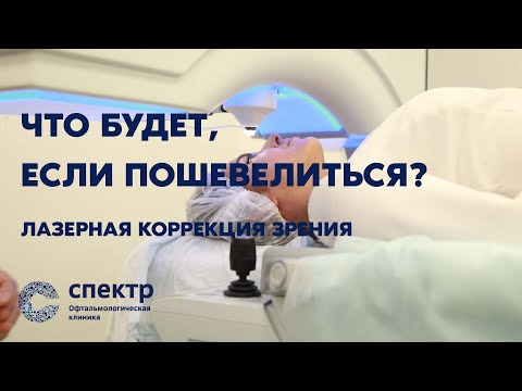 Что будет если пошевелиться во время лазерной коррекции зрения?