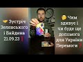 🤝Зустріч Зеленського та Байдена 21.09.2023❗️Чим здивує і чи буде ще допомога для Перемоги❓️