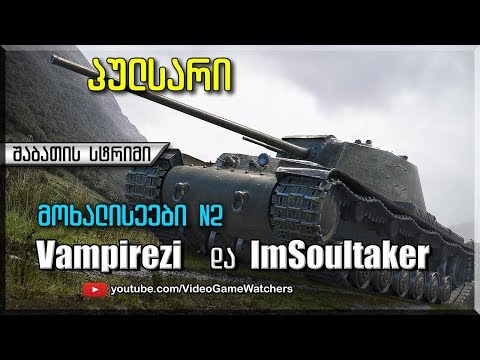 World of Tanks * პულსარი Vampirezi და ImSoultaker * შაბათის სტრიმი (ქართულად)