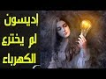  توماس إيديسون ليس أول من اخترع المصباح الكهربائي