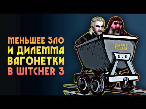 «Меньшее зло» и «дилемма вагонетки» в The Witcher 3 на примере Ведьмака Геральта и Кровавого Барона