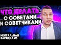 Любишь когда дают советы и критикуют? Как адекватно воспринимать критику. Ментальная зарядка#5