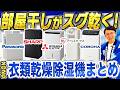 【2026年版】部屋干しがラクに！衣類乾燥除湿機の選び方とタイプ別おすすめ機種をご紹介！【除湿機 おすすめ】
