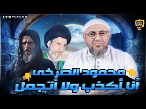 محمود الصرخي: أنا أكذب ولا أتجمل??