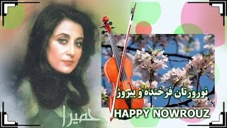 Homeyra, Parviz Yahaghi, حمیرا ـ  پرویز‌ یاحقی « ميِ عاشقانه  » ـ  بیژن‌ ترقی ؛