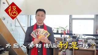 外國派利是習俗大不同：利是封用白色？情侶之間也派？