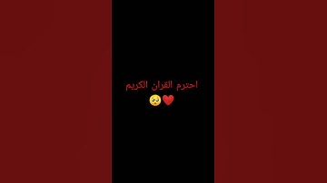 احترم القران الكريم 🥺❤️