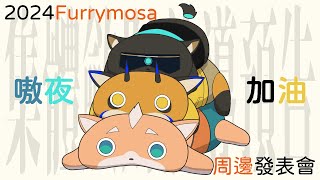 【周邊企劃】嗷夜加油！2024Furrymosa周邊發表會 with 嗷嗷／犬神子夜【獸人Vtuber／油燈】