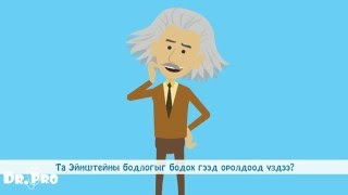 Эйнштейний бодлого Эйнштейний бодлого