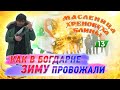 КАК В БОГДАРНЕ ЗИМУ ПРОВОЖАЛИ / ХРЕНОВУХА и БЛИНЫ / МАСЛЕНИЧНАЯ СЫРМАРКА / КОПИСКИ LIVE / 13 серия