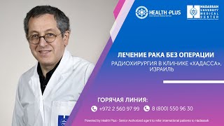 Лечение рака без операции: радиохирургия в клинике Хадасса, Израиль