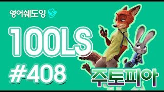 [영어쉐도잉]100LS 주토피아 #408