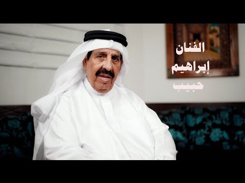 مع الفنان إبراهيم حبيب