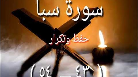 سورة سبأ كاملة- حفظ- تثبيت- ( ٤٣.٥٤ )