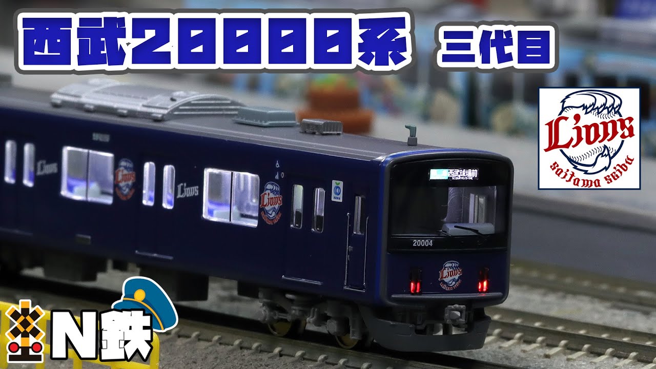 ポポンデッタ 西武20000系L-train20104編成10両セット