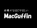 字幕あり 岡村靖幸「赤裸々なほどやましく」のトラックに「マクガフィン」(岡村靖幸さらにライムスター)を乗せてカップリング曲っぽく仕上げた『赤裸々なほどやましいMacGuffin』