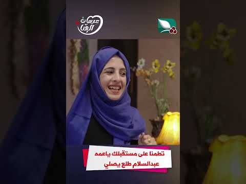 تطمنا على مستقبلك ياعمه عبدالسلام طلع يصلي #عرسان_الهناء