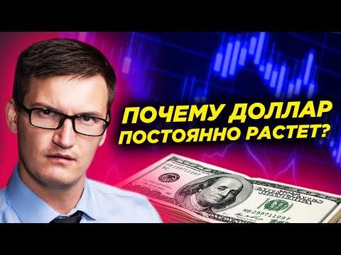 Как формируется курс доллара? Почему доллар постоянно растет?