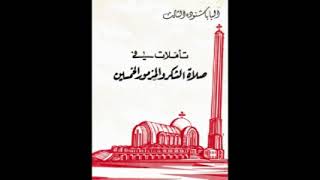 كتاب تأملات في صلاة الشكر والمزمور الخمسين - البابا شنودة الثالث