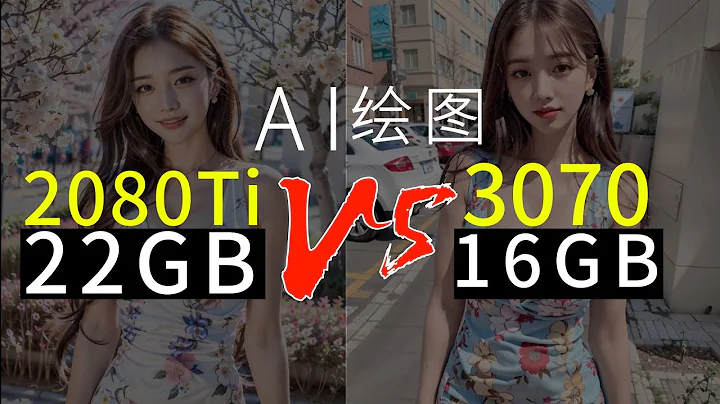 Ai绘图谁更强？ 16GB VS 22GB - 天天要闻