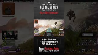 【ALGS Week5 Moment 】#riddleorder まさにプレデター！一騎当千の実力を持つ #メルトステラ #rage  #apexlegends #algs #shorts