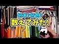 色鉛筆何本持ってて何色あるか数えてみた 大調査【うちで過ごそう】