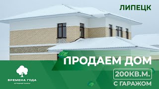 Липецк. Продаем двухэтажный дом 200кв.м. с гаражом в закрытом коттеджном поселке.