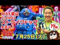 ぶっちゃけまっくす放送局特別編！！MAX渡辺PLAMAXストライクドッグを語る！