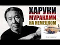 Харуки Мураками на НЕМЕЦКОМ! Отличный диалог о жизни - Послемрак