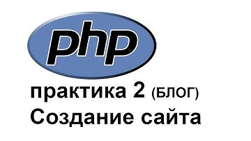 PHP создание сайта-блога. Верстка сайта на ПХП. Программирование на PHP для новичков Обучение Урок 1