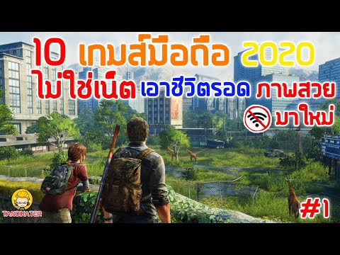 10 เกมมือถือ​ ไม่ใช้เน็ต เอาชีวิตรอด ภาพสวย มาใหม่  2020 #1  [Android&ios]