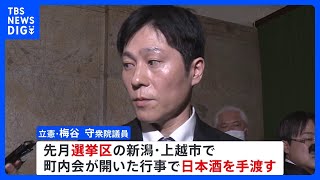 立憲・梅谷議員 選挙区で日本酒配り公選法違反の疑い「軽率だった」｜TBS NEWS DIG