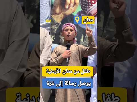 طفل من معان الأردنية يوصل رسالة إلى غزة الفلسطينية