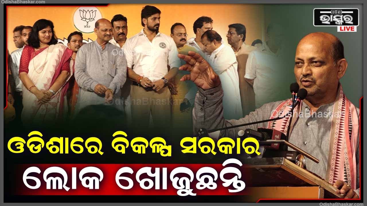 "ଓଡ଼ିଶାର ଲୋକମାନେ ବିକଳ୍ପ ସରକାର ଖୋଜୁଛନ୍ତି ,ଆମକୁ ତାକୁ ଦେବାକୁ ପଡିବ "