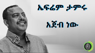 ኤፍሬም ታምሩ አጀብ ነው Ephrem Tamiru ajeb nw