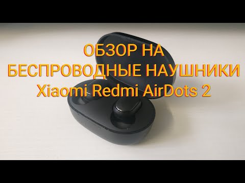 Видео: TWS Xiaomi Redmi AirDots 2 / Earbuds Basic 2 | ОБЗОР НА БЕСПРОВОДНЫЕ НАУШНИКИ | ВЛОГ ФЕВРАЛЬ 2021