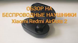 TWS Xiaomi Redmi AirDots 2 / Earbuds Basic 2 | ОБЗОР НА БЕСПРОВОДНЫЕ НАУШНИКИ | ВЛОГ ФЕВРАЛЬ 2021