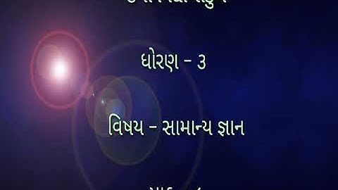 Std 3 | subject - GK | che - 8