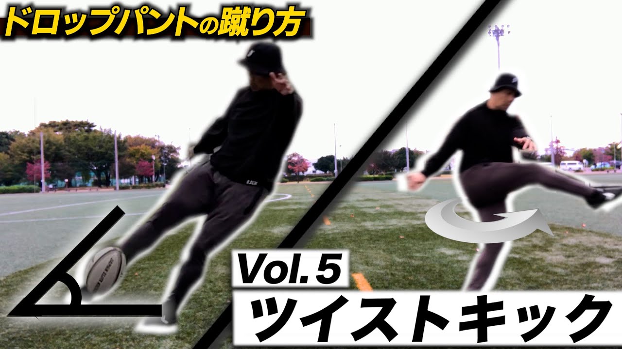 Vol.5 ドロップパント】飛距離を出すにはツイストキック - YouTube
