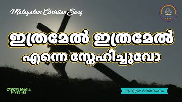 ഇത്രമേൽ ഇത്രമേൽ എന്നെ സ്നേഹിച്ചുവോ I Ithramel ithramel I Christian Devotional Song Malayalam