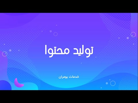    خدمات تولید محتوای بومران